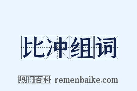 比冲组词是什么意思的图片
